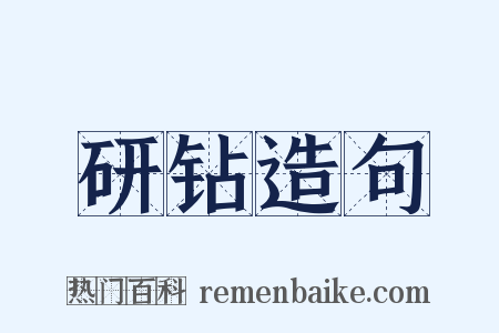 研钻造句是什么意思的图片